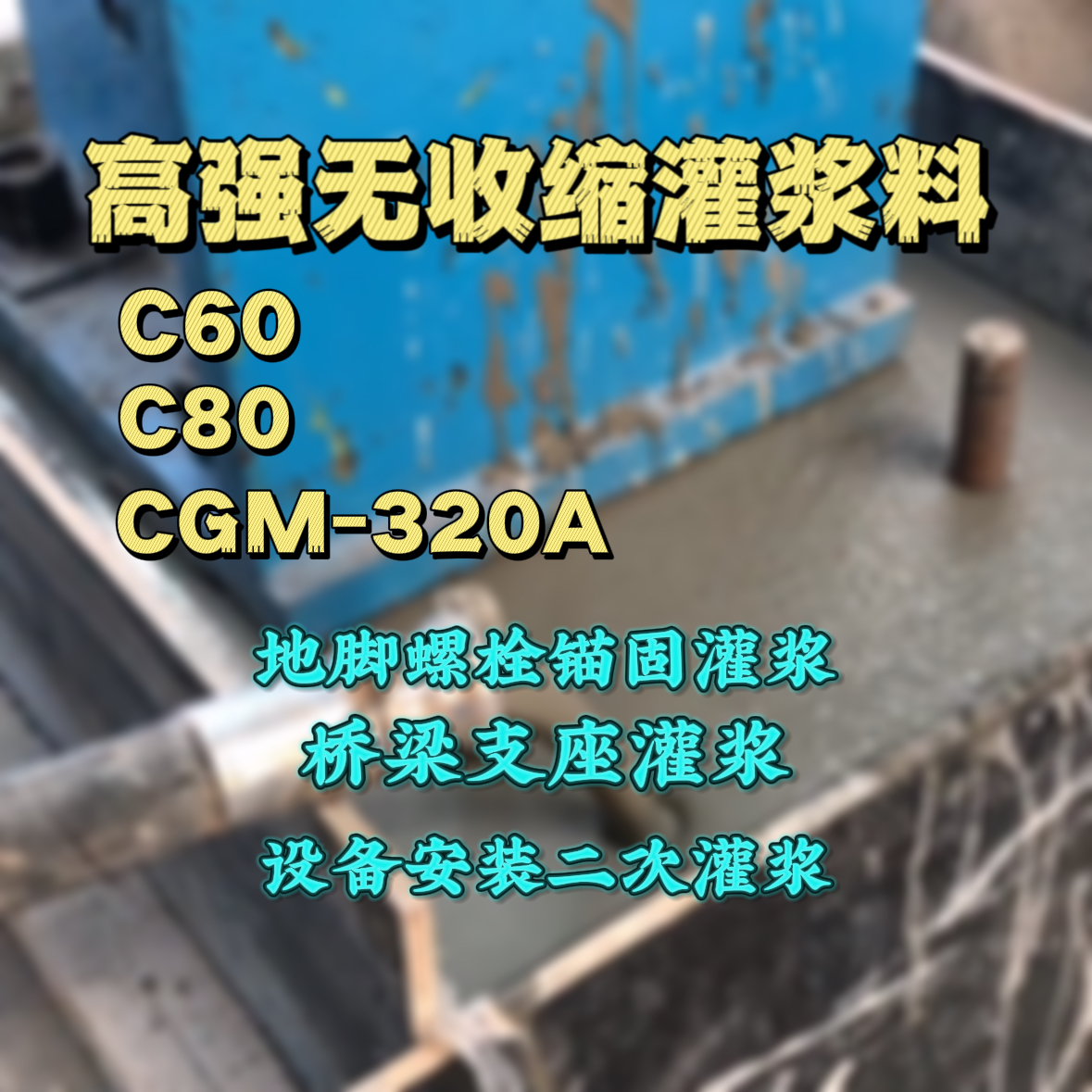 衡东灌浆料加水多了、稀了会有什么影响？